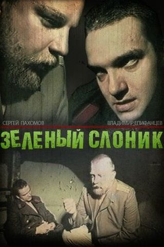 Зеленый слоник