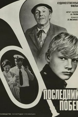 Последний побег
