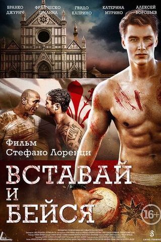 Вставай и бейся
