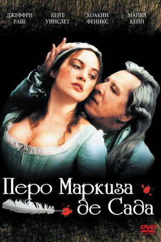 Перо маркиза де Сада