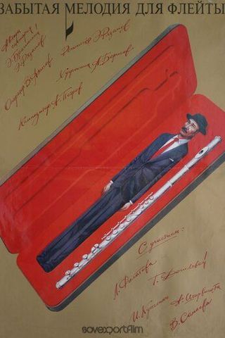 Забытая мелодия для флейты