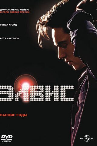 Элвис. Ранние Годы