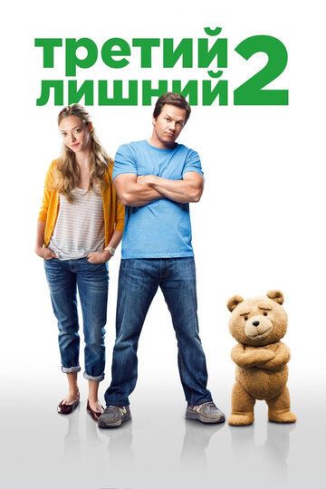 Третий лишний 2