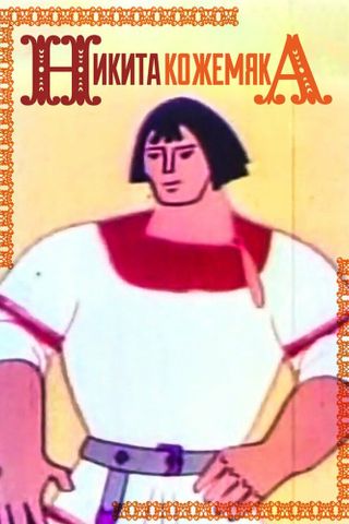 Никита Кожемяка