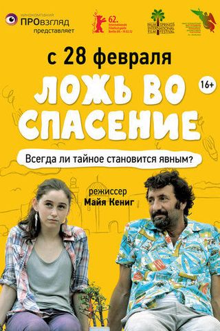 Ложь во спасение