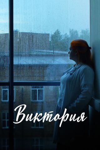 Виктория