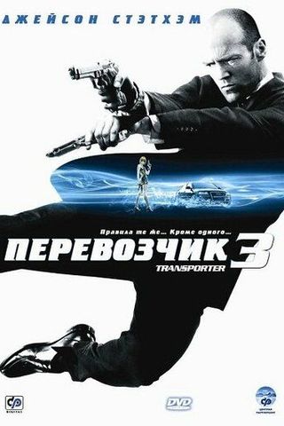 Перевозчик 3