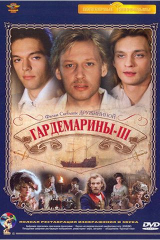 Гардемарины 3