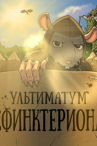 Подземелья Чикен Карри-30. Ультиматум Сфинктериона
