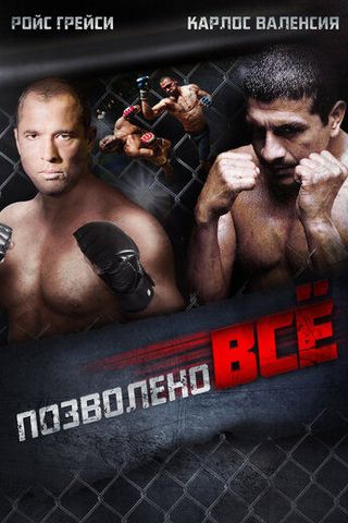 Позволено всё