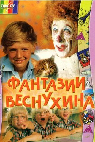 Фантазии Веснухина