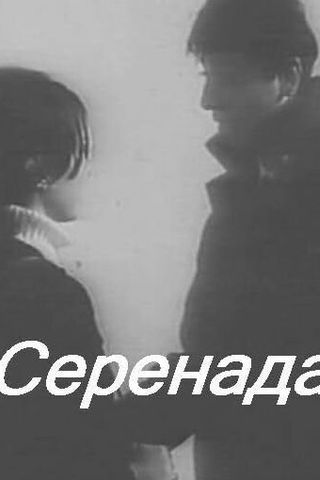 Серенада