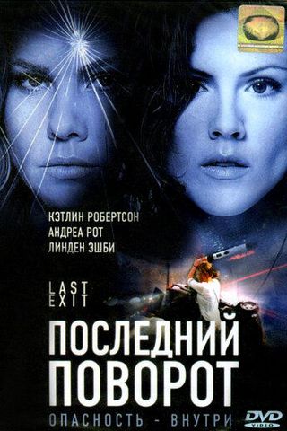 Последний поворот