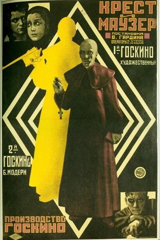 Крест и маузер