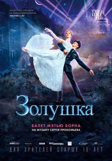 Мэттью Борн: Золушка