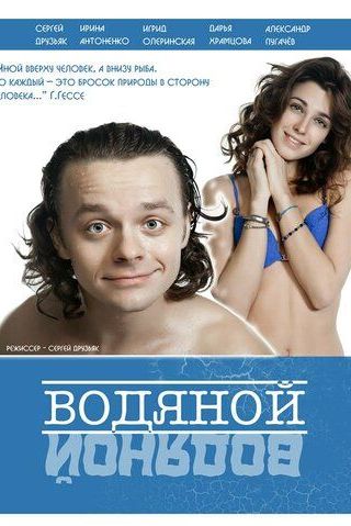 Водяной
