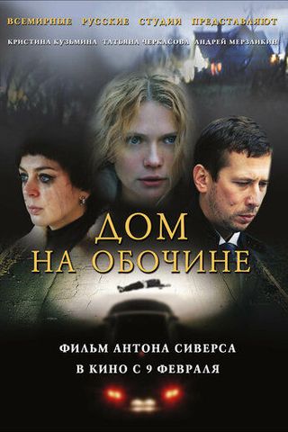 Дом на обочине