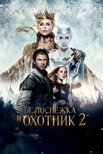 Белоснежка и Охотник 2