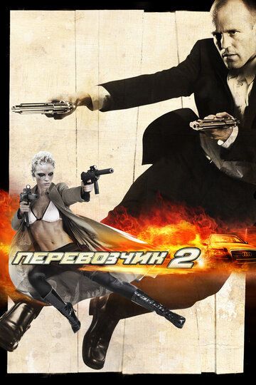 Перевозчик 2