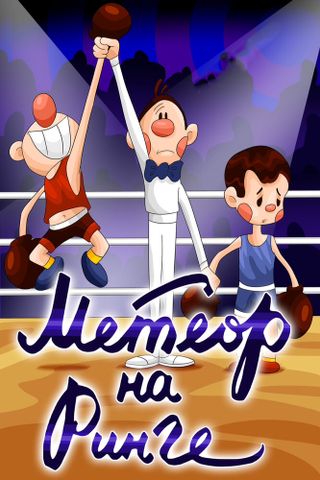 Метеор на ринге