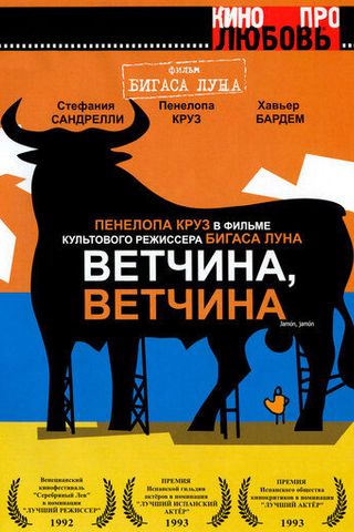 Ветчина, ветчина