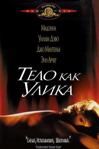 Тело как улика
