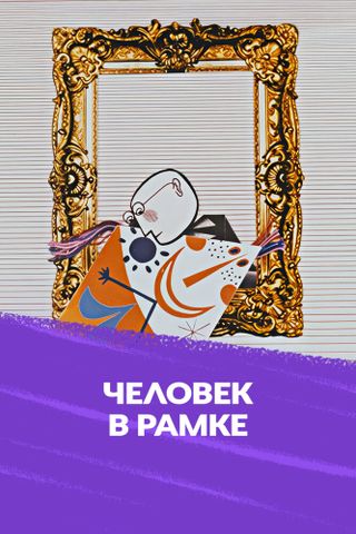 Человек в рамке