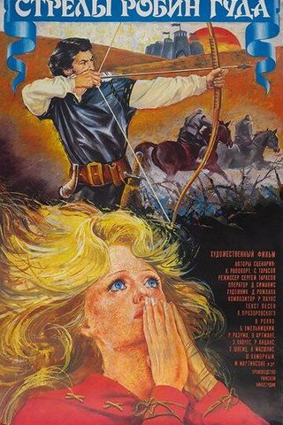 Стрелы Робин Гуда