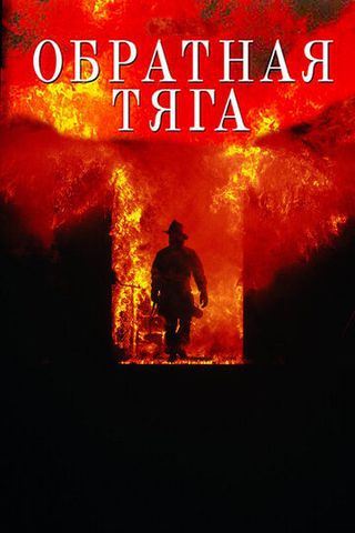 Обратная тяга