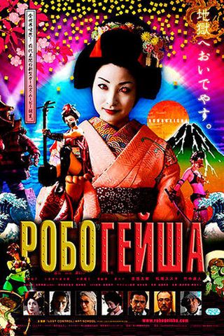 Робогейша