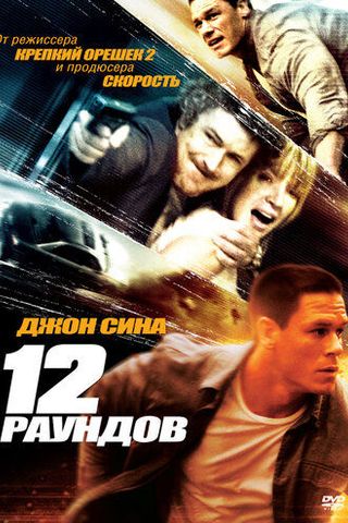 12 раундов