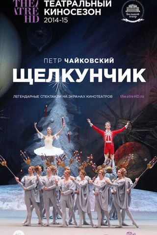 Щелкунчик