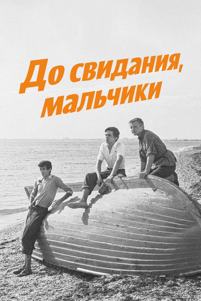 До свидания, мальчики