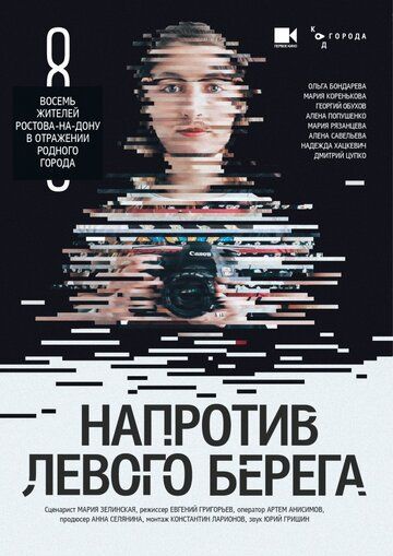 Напротив Левого берега