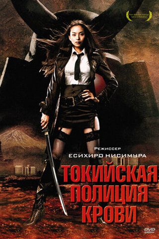 Токийская полиция крови