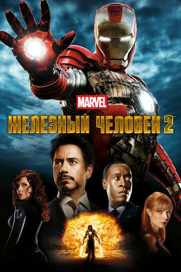 Железный человек 2