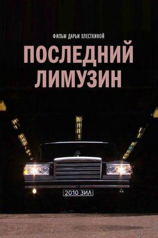 Последний лимузин