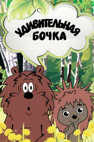 Удивительная бочка