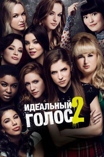 Идеальный голос 2