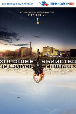 Хорошее убийство