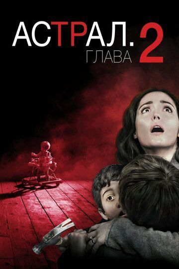 Астрал: Глава 2