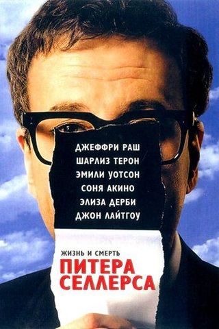 Жизнь и смерть Питера Селлерса