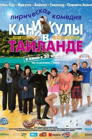 Каникулы в Таиланде