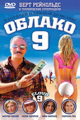 Облако 9