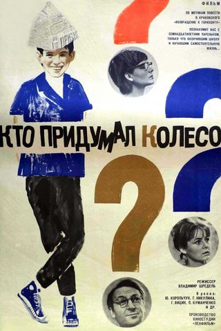 Кто придумал колесо?