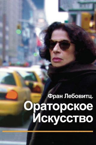 Беседы с Фран Лебовитц