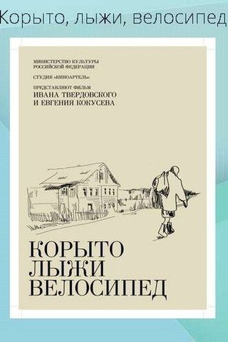 Корыто, лыжи, велосипед