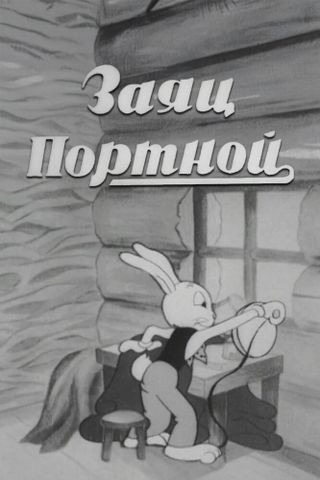 Заяц-портной