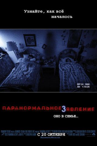 Паранормальное явление 3