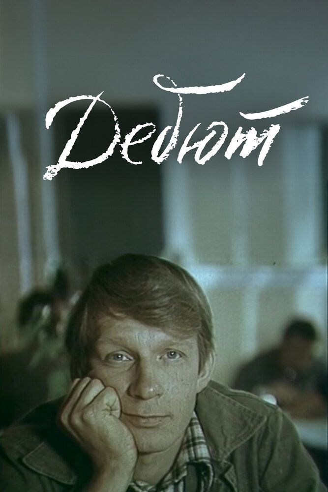 Дебют